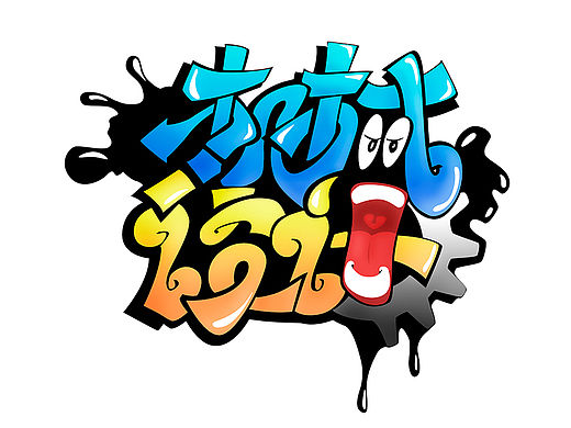 字體設(shè)計(jì)練習(xí)（個(gè)人主頁(yè)-ZMTQzNDE4OTY=） - 圖案 - 站酷設(shè)計(jì)師梁家誠(chéng)原創(chuàng)素材 - 站酷ZCOOL