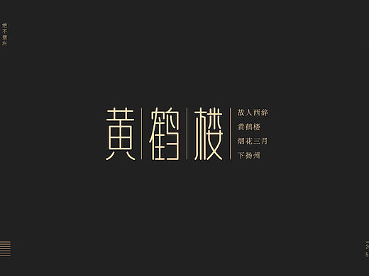 黄鹤楼造字