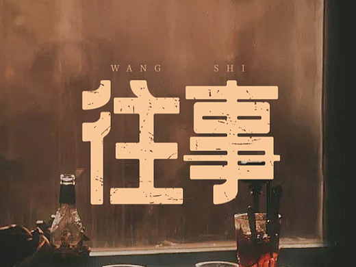 往事（個人主頁-ZNjMxNDg5MzI=） - 字體/字形 - 站酷設(shè)計師Aceleung原創(chuàng)素材 - 站酷ZCOOL