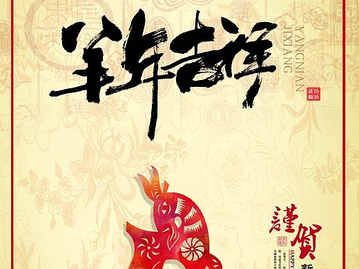 羊年海报（个人主页-ZODA0NTk3Mg==） - 海报 - 站酷设计师Gakki_824原创素材 - 站酷ZCOOL