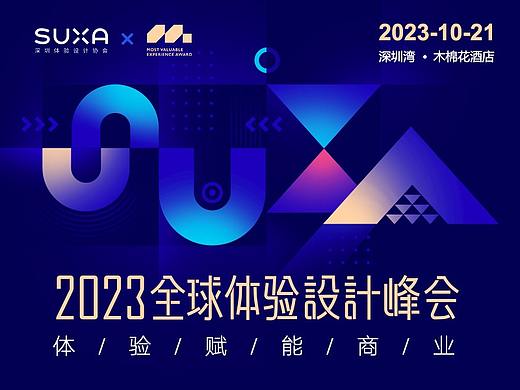 2023全球体验设计峰会，豪华嘉宾阵容全曝光！