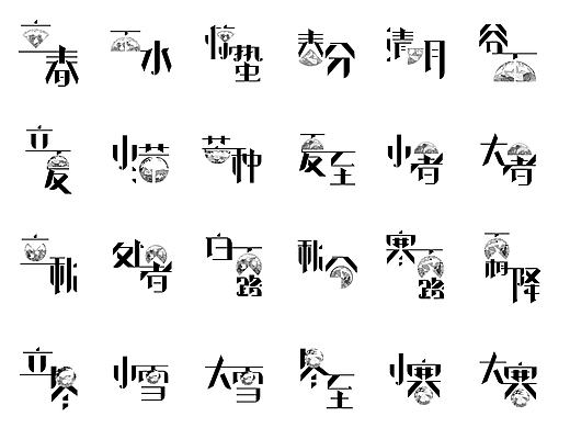 廿四节气