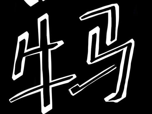 文字设计牛马