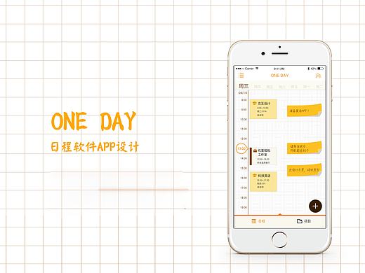 ONE DAY 日程软件新设计