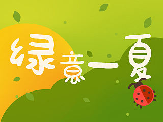 绿意一夏