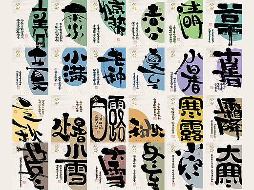 自言字语 —— 一组手写毛笔字，二十四节气字体海报