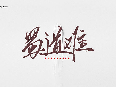 蜀道难