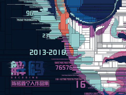 《解码》个人设计作品集
