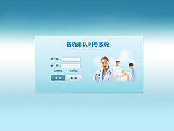 医院排队叫号系统