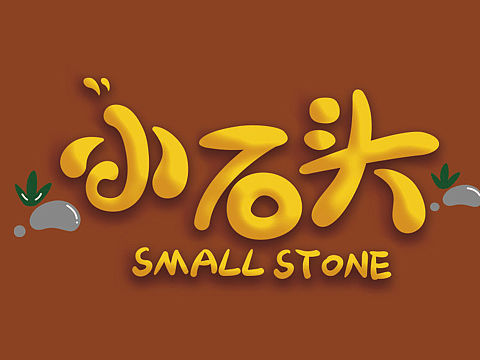 小石头卡通字