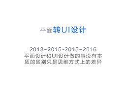 【刚刚开始】平面与UI的区别