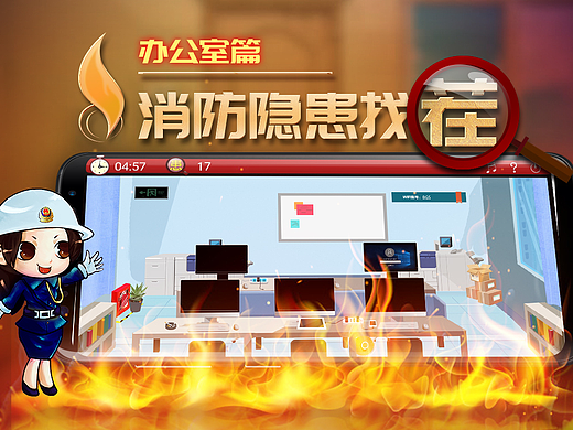 2D消防隐患找茬H5游戏-办公室场景
