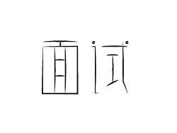《鸡血哥》字体日记——第三期(个人主页-ZMzI4NDg4NA==) - 字体/字形 - 站酷设计师掠食者小飞原创素材 - 站酷ZCOOL