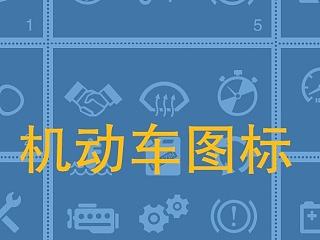 机动车内置小图标（个人主页-ZNzc1MDA2MA==） - 图案 - 站酷设计师417435584原创素材 - 站酷ZCOOL