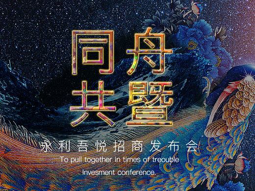 永利招商发布会设计