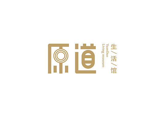 原道生活馆