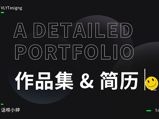 简历（个人主页-ZNjQ1Mzc2Mjg=） - 电商 - 站酷设计师话唠婷baby原创素材 - 站酷ZCOOL