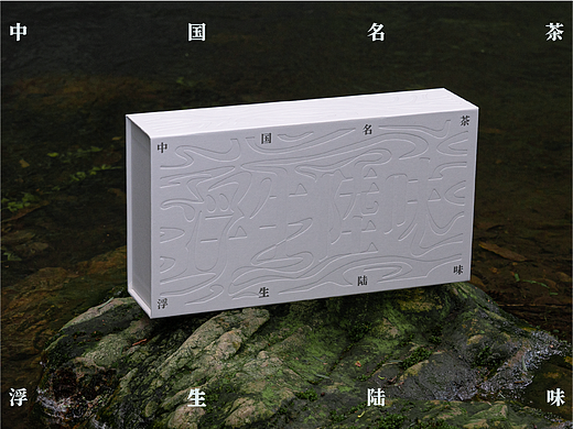 浮生陆味 | 茶叶礼品盲盒设计
