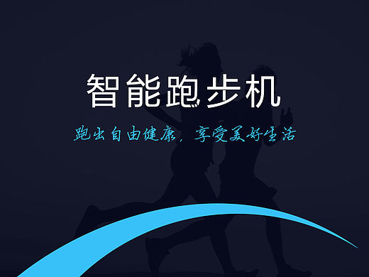 智能跑步机界面