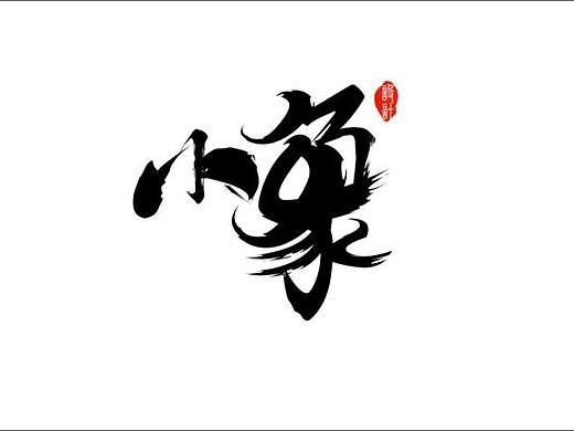 字体设计（个人主页-ZMjI1MjA0Mjg=） - 字体/字形 - 站酷设计师没有昵称怎么办原创素材 - 站酷ZCOOL