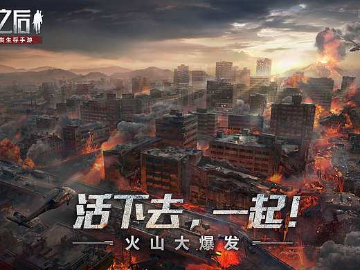 给《明日之后》绘制的KV