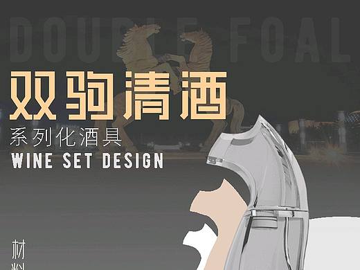 双驹酒具