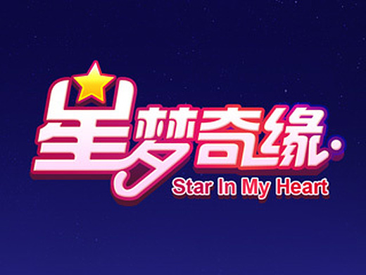 星梦奇缘