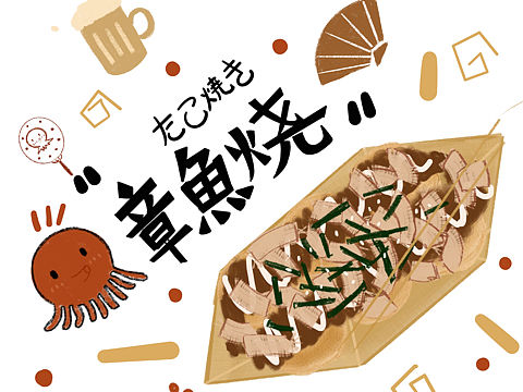 手绘章鱼烧🐙（个人主页-ZNDExMjQ5MTI=） - 艺术插画 - 站酷设计师Kawing呀原创素材 - 站酷ZCOOL