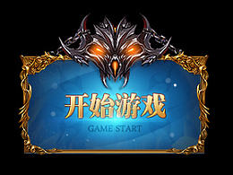 游戏