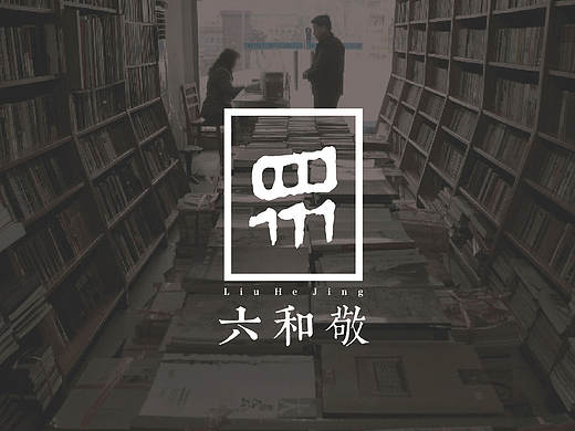 六和敬书店logo/vi设计