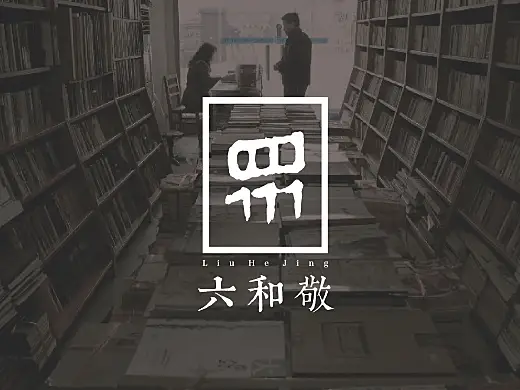 六和敬书店logo/vi设计