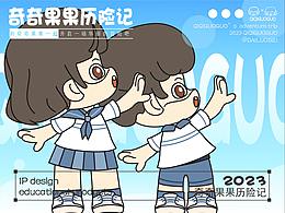 奇奇果果历险记