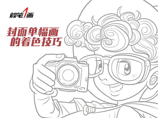 【漫画微课堂】封面海报绘制技巧