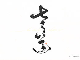 字体设计 数位板手写 板写书法