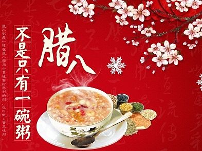 腊八节
