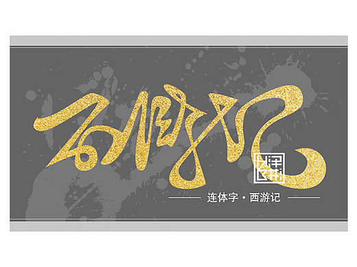 彬•连体字设计2（个人主页-ZMTY4MjQ5NjQ=） - 字体/字形 - 站酷设计师hzb泽彬原创素材 - 站酷ZCOOL