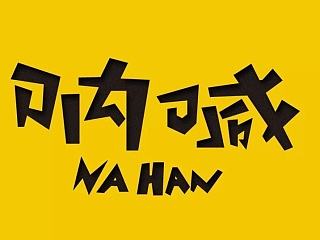 字体设计仿照练习