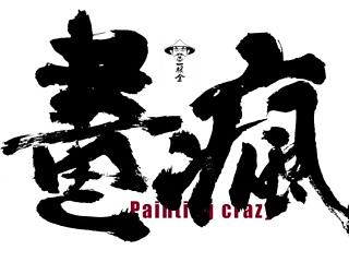 畫瘋（一）（個人主頁-ZNTI5NDkzMg==） - 短片 - 站酷設(shè)計師馬俊俊原創(chuàng)素材 - 站酷ZCOOL