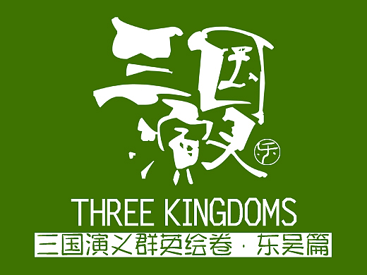 三国演义群英绘卷·东吴篇