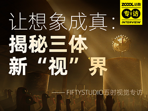 让想象成真：揭秘三体新“视”界