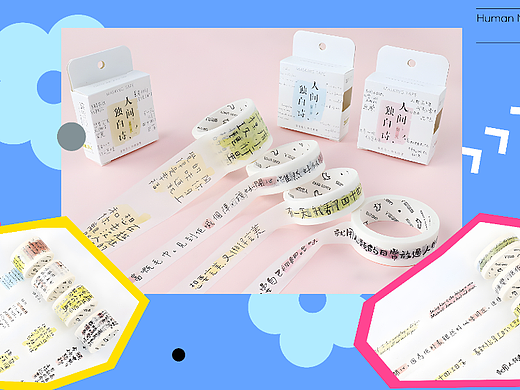 和纸胶带丨趣味文字丨文创设计