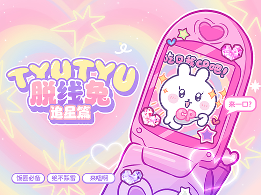 网络表情丨tyutyu脱线兔 追星篇