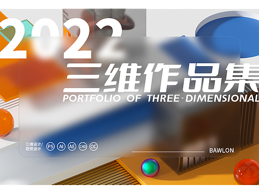 视觉三维作品集