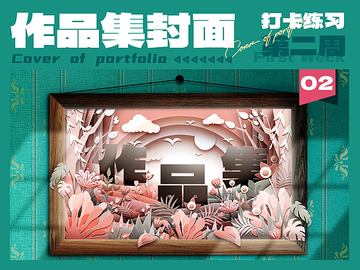 作品集封面打卡-第二周