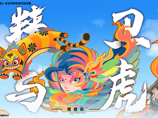 长治风物文创——精卫与虎