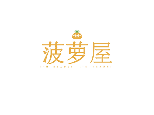 菠萝屋 宋体字 字体练习