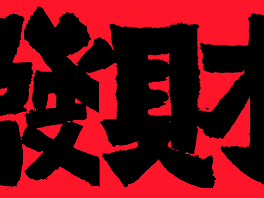 新年手写书法字体