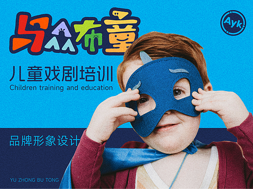 与众布童少儿戏剧品牌LOGO设计｜活动 学习 LOGO 教育