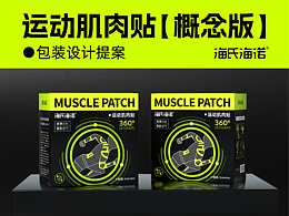 海氏海诺×运动肌肉贴-包装设计