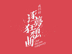 过了本命年，更新作品